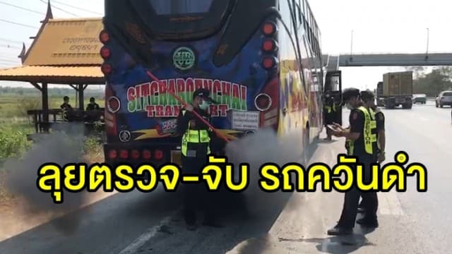  ขนส่งฯ เอาจริงลุยตรวจ-จับ รถควันดำ พบจะดำเนินการปรับสูงสุด