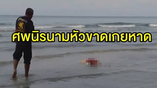 สยอง! พบศพชายนิรนามหัว-แขนขาด ลอยเกยหาดไม้รูด 