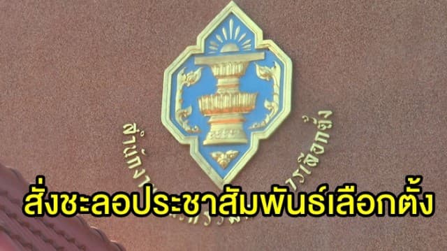 กกต.สั่งชะลอประชาสัมพันธ์เลือกตั้ง ส.ส. 8 โครงการอ้างงบยังไม่ผ่าน