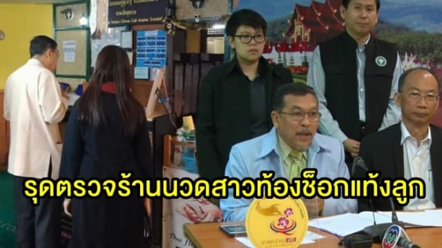 สาธารณสุขรุดตรวจร้านนวดแผนโบราณ หลังพริตตี้สาวนวดแล้วช็อกเป็นเจ้าหญิงนิทรา-แท้งลูก 