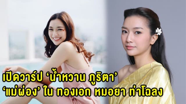 เปิดวาร์ป 'น้ำหวาน ภูริตา' หรือ 'แม่ผ่อง' ใน ทองเอกหมอยาท่าโฉลง ผ่องจนแฟนละครพูดถึง