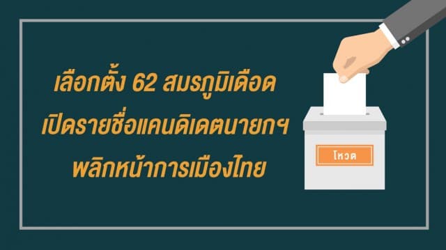 เลือกตั้ง 62 สมรภูมิเดือด เปิดรายชื่อแคนดิเดตนายกฯ พลิกหน้าการเมืองไทย