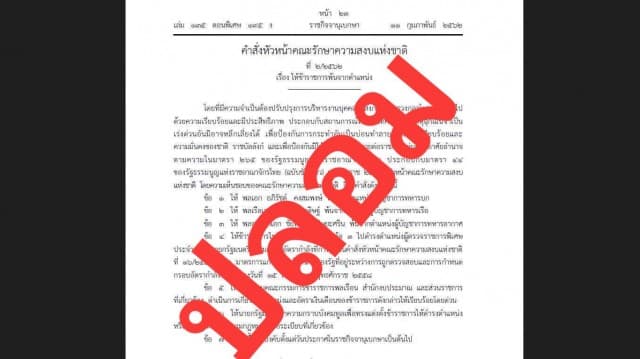 ทีมกฎหมาย คสช.แจ้งความหาตัวมือปลอมราชกิจฯ ปล่อยข่าวลวง 'เด้ง ผบ.3เหล่าทัพ'