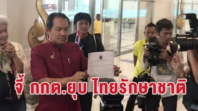 'ศรีสุวรรณ' จี้ กกต.ยุบ 'ไทยรักษาชาติ' ปมดึงสถาบันพระมหากษัตริย์เอี่ยวการเมือง 'รุ่งเรือง' ออกตัวไม่เกี่ยวข้อง ยันลาออกก่อนแล้ว