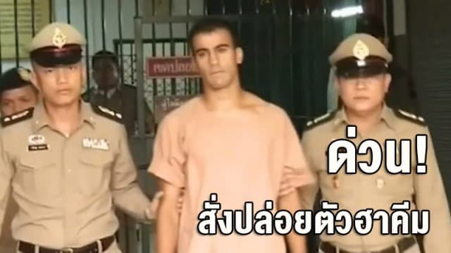 อัยการถอนฟ้อง 'ฮาคีม' เป็นผู้ร้ายข้ามแดน เตรียมปล่อยตัวเย็นนี้
