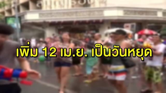 เฮ! ครม.ไฟเขียว ประกาศให้ 12 เม.ย. เป็นวันหยุดเพิ่มกรณีพิเศษ