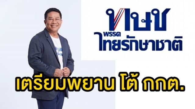 ไทยรักษาชาติ เตรียมพยานบุคคล-เอกสาร โต้ข้อกล่าวหาของ กกต.