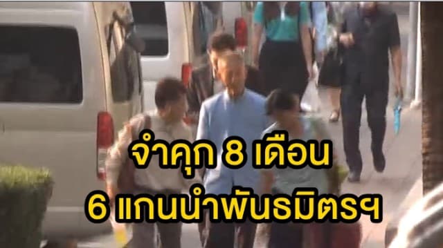 ศาลฎีกาสั่งจำคุก8 เดือน 6แกนนำพันธมิตรฯ ยึดทำเนียบฯปี51