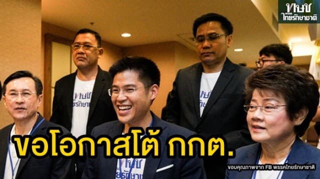 'ไทยรักษาชาติ' ยื่นขอความเป็นเมตตาต่อศาลรธน. ขอโอกาสโต้ข้อกล่าวหาของ กกต.