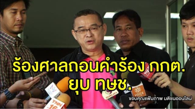 'เรืองไกร' ร้องศาล รธน. ขอให้ถอนคำร้อง กกต. ปมยุบพรรคไทยรักษาชาติ ชี้เป็นคำร้องที่ไม่ชอบด้วยกฎหมาย