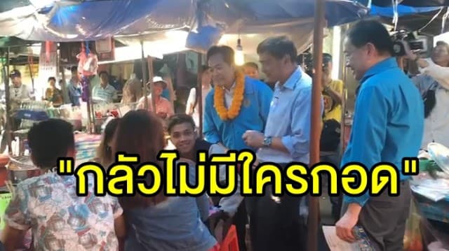 'อภิสิทธิ์' ลงพื้นที่หาเสียงตลาดคลองเตย เผยบอกรักทุกคน ชี้ไม่กล้าจัดกิจกรรมกอดฟรี ลั่น "กลัวไม่มีใครกอด"