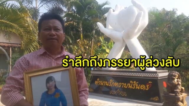 ‘ครูสายเพชร’ สร้างอนุสรณ์ปูนปั้น รำลึกถึงภรรยาผู้ล่วงลับ-วางดอกกุหลาบให้ทุก 2 วัน เชื่อ ภรรยารับรู้