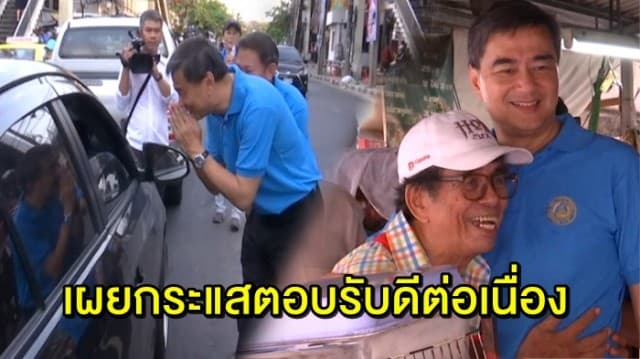 ‘อภิสิทธิ์’ ลงพื้นที่ช่วยผู้สมัคร ส.ส.หาเสียง สี่แยกวังหิน เผย กระแสตอบรับดีต่อเนื่อง ปชช.อยากเห็นการเปลี่ยนแปลง