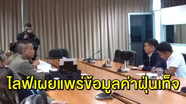 รองหัวหน้า ทษช. เข้าพบ ตร. รับทราบข้อกล่าวหา หลังเผยแพร่ข้อมูลค่าฝุ่นเท็จผ่านเฟซบุ๊ก 