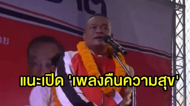 'จตุพร' ย้ำ 'เพลงหนักแผ่นดิน' แต่งขึ้นด้วยเจตนารมณ์สร้างความแตกแยก แนะเปิด 'เพลงคืนความสุข' แทน 