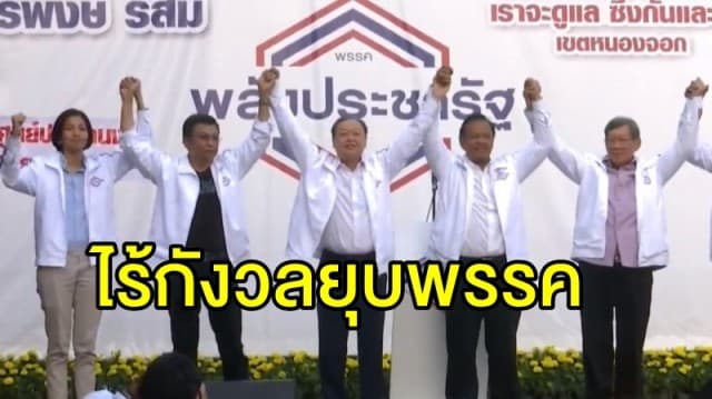 'สนธิรัตน์' ไร้กังวลยุบ พปชร. มั่นใจไม่ได้ทำอะไรผิดกฎหมาย