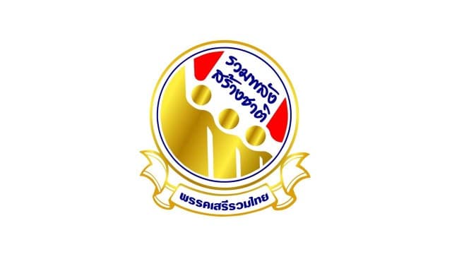  เสรีรวมไทย 