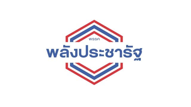  พลังประชารัฐ 