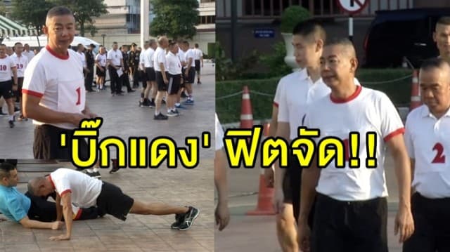 'บิ๊กแดง' ฟิต นำ 5 เสือทบ.  วิ่ง-วิดพื้น ทดสอบสมรรถภาพร่างกาย ท่ามกลางเพลงปลุกใจ