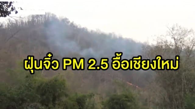 เชียงใหม่ยังวิกฤต! ฝุ่นจิ๋ว PM 2.5 เพิ่มขึ้น หลังเกิดไฟป่าบนดอยสุเทพ