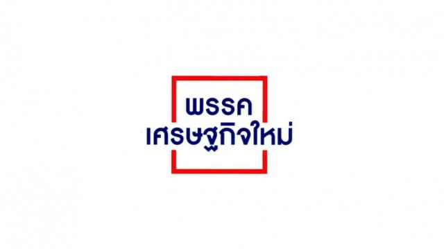 เศรษฐกิจใหม่ 