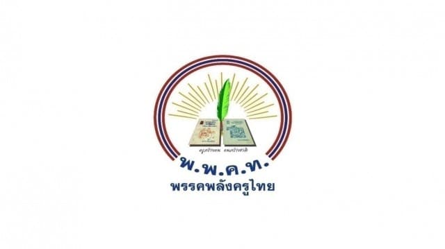 พลังครูไทย 