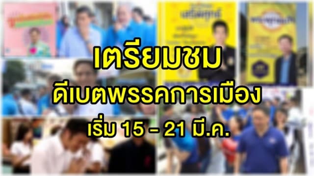 เตรียมชม!! กกต. จัดดีเบต 54 พรรคการเมือง เริ่ม 15 - 21 มี.ค. นี้