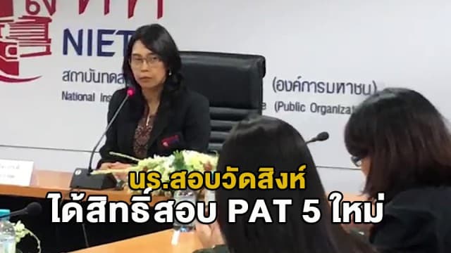 สทศ.ได้ข้อสรุป ให้สิทธิ์ นร.ในเหตุแก๊งโจ๋บุกโรงเรียนวัดสิงห์เลือก 'สอบใหม่' หรือ 'เอาคะแนนเดิม'