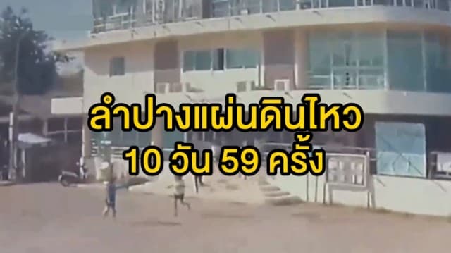 ลำปางแผ่นดินไหว10 วัน 59ครั้ง ธรณีระบุเปลือกโลกใหญ่ชนรอยเลื่อนไทย