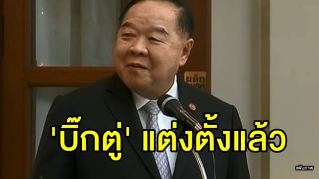 'บิ๊กป้อม' เมินกระแสวิจารณ์ นั่งประธานสรรหา ส.ว. ลั่น 'บิ๊กตู่' แต่งตั้งแล้ว 