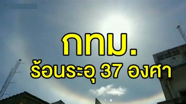 อุตุฯ เตือน ไทยตอนบนมีอากาศร้อนโดยทั่วไป ชี้ 'ตะวันออก' เสี่ยงฝนตก 10% กทม.ร้อนระอุ 37 องศา