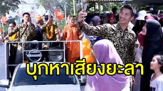 'ธนาธร' นำทีมอนาคตใหม่ ลงพื้นที่หาเสียงยะลา ชู 3 ประเด็นดับไฟใต้