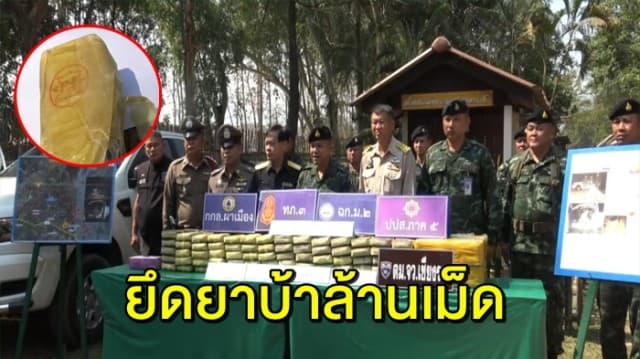 กองกำลังผาเมือง แถลงยึดยาบ้ากว่าล้านเม็ด พบสัญลักษณ์ใหม่บนหีบห่อ