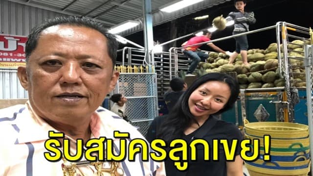 ฮือฮา! เสี่ยล้งทุเรียน ประกาศรับสมัครลูกเขย ให้ทุนทำกิน 10 ล้าน ไม่พอขอเพิ่มได้