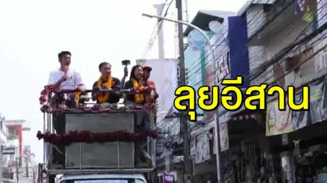 ‘ธนาธร’ ลุยอีสานหาเสียง วันเดียว 4 จังหวัด เผย อีก 20 วันที่เหลือจะทำให้เต็มที่