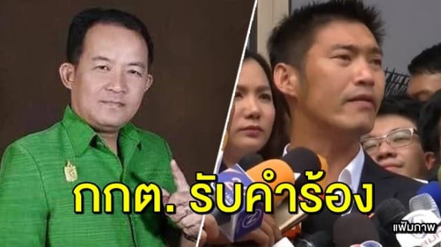 กกต. รับคำร้อง ‘ศรีสุวรรณ’ ยื่นยุบพรรคอนาคตใหม่