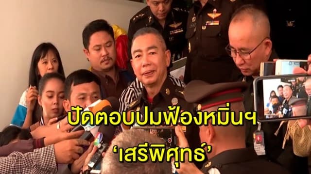 ผบ.ทบ. ปัดตอบปมฟ้องหมิ่นฯ ‘เสรีพิศุทธ์’ รับเป็นห่วงกองทัพ-กำลังพล