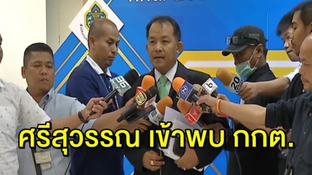 ‘ศรีสุวรรณ’ เข้าพบ กกต. แจงปมร้องยุบ ‘อนาคตใหม่’