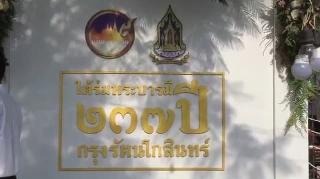 เปิดแล้วนิทรรศการ 'ใต้ร่มพระบารมี 237 ปี กรุงรัตนโกสินทร์'