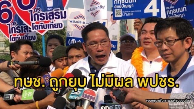 อุตตม ย้ำไทยรักษาชาติ ถูกยุบ ไม่ส่งผลพลังประชารัฐ