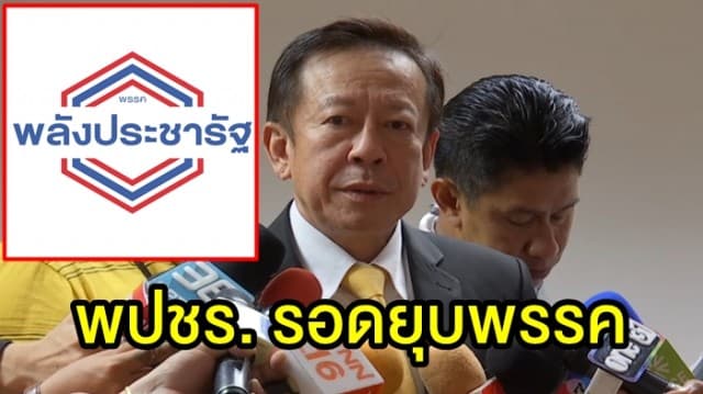 พลังประชารัฐรอดยุบพรรค กกต.สอบปมโต๊ะจีนไม่พบต่างชาติร่วมบริจาค