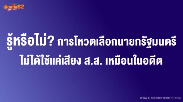 รู้หรือไม่? การโหวตเลือกนายกรัฐมนตรีหลังเลือกตั้ง ไม่ได้ใช้แค่เสียง ส.ส.เหมือนในอดีต