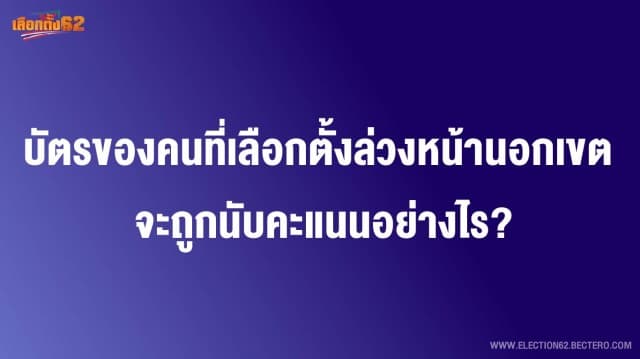   บัตรของคนที่เลือกตั้งล่วงหน้านอกเขต จะถูกนับคะแนนอย่างไร?