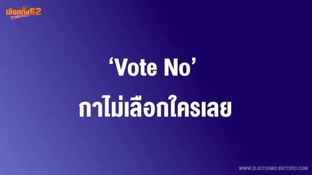 ‘Vote No’ กาไม่เลือกใครเลย 