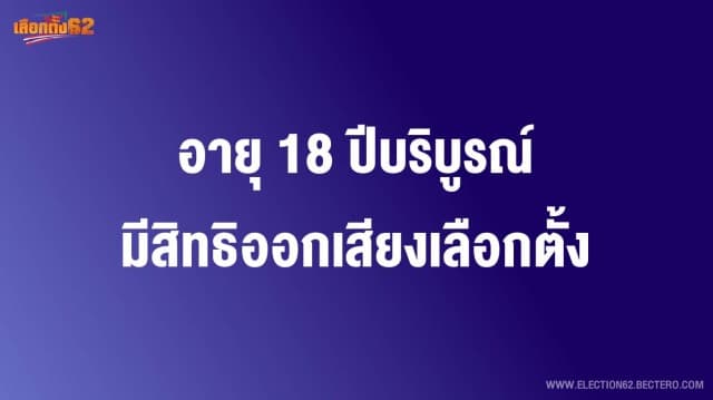 อายุ 18 ปี บริบูรณ์ในวันเลือกตั้ง มีสิทธิออกเสียง