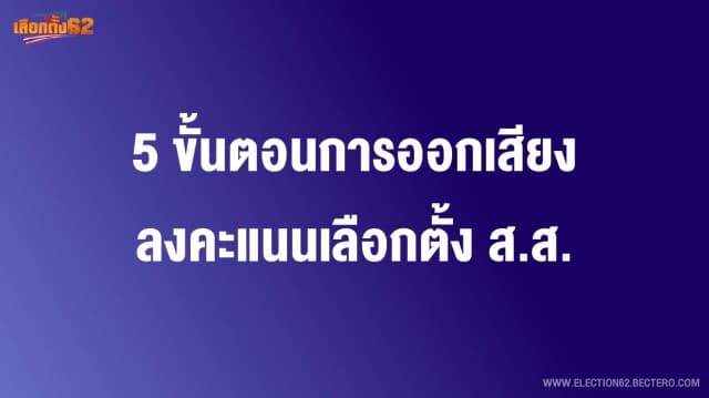 5 ขั้นตอนการออกเสียงลงคะแนนเลือกตั้ง ส.ส.