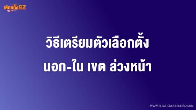 วิธีเตรียมตัวเลือกตั้งนอก-ใน เขต ล่วงหน้า