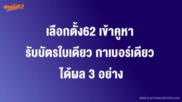 เลือกตั้ง62 เข้าคูหา รับบัตรใบเดียว กาเบอร์เดียว ได้ผล 3 อย่าง 