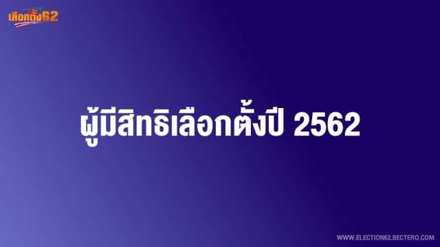 ผู้มีสิทธิเลือกตั้งปี 2562