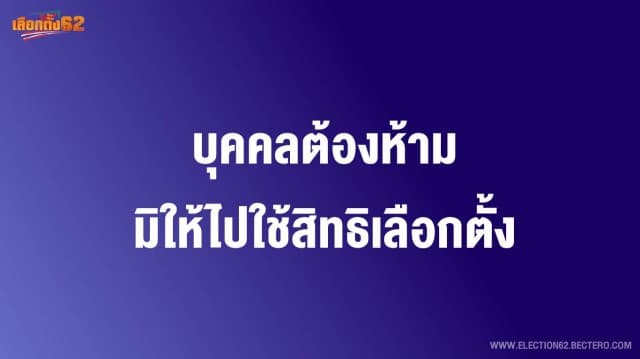 บุคคลต้องห้ามมิให้ใช้สิทธิเลือกตั้ง